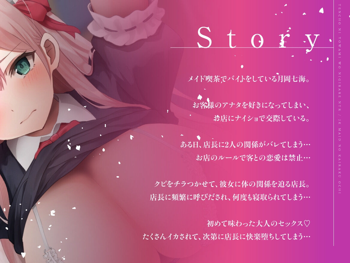 【JKメイドの快楽堕ち】店長に弱みを握られNTR～嫌なはずなのにどんどん気持ちよくなっていく♡～