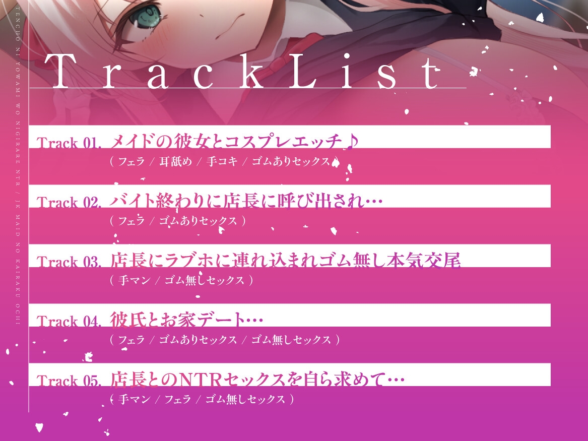 【JKメイドの快楽堕ち】店長に弱みを握られNTR～嫌なはずなのにどんどん気持ちよくなっていく♡～