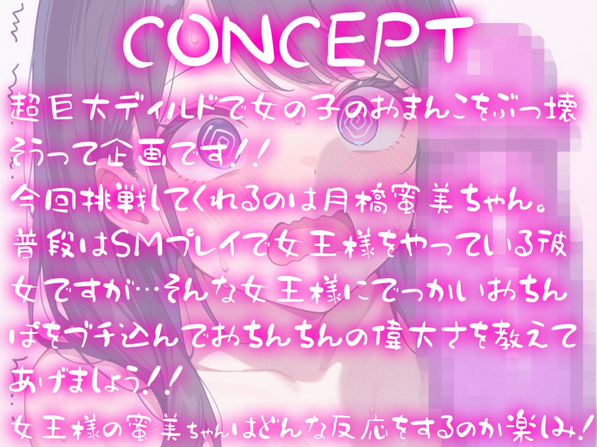超巨大ディルド vs SM女王様~月橋蜜美のおまんこをぶっ壊せ!!~