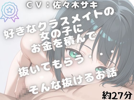【しこしこ手コキ】クラスの気になる女の子にお金を払って、抜いてもらう話・・・【しこしこオノマトペ】