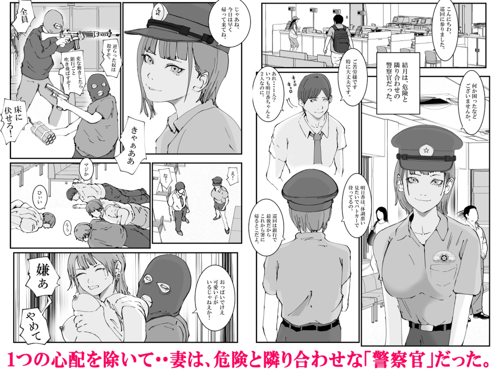 人妻警察官は銀行強盗に犯られる 壱