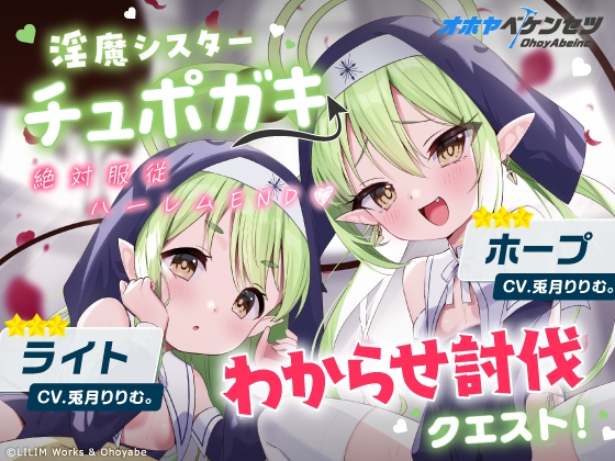 【オホヤべケンセツ】チュポガキ(淫魔)ASMR〜わからせ討伐クエスト!!絶対服従ハーレムEND♡〜