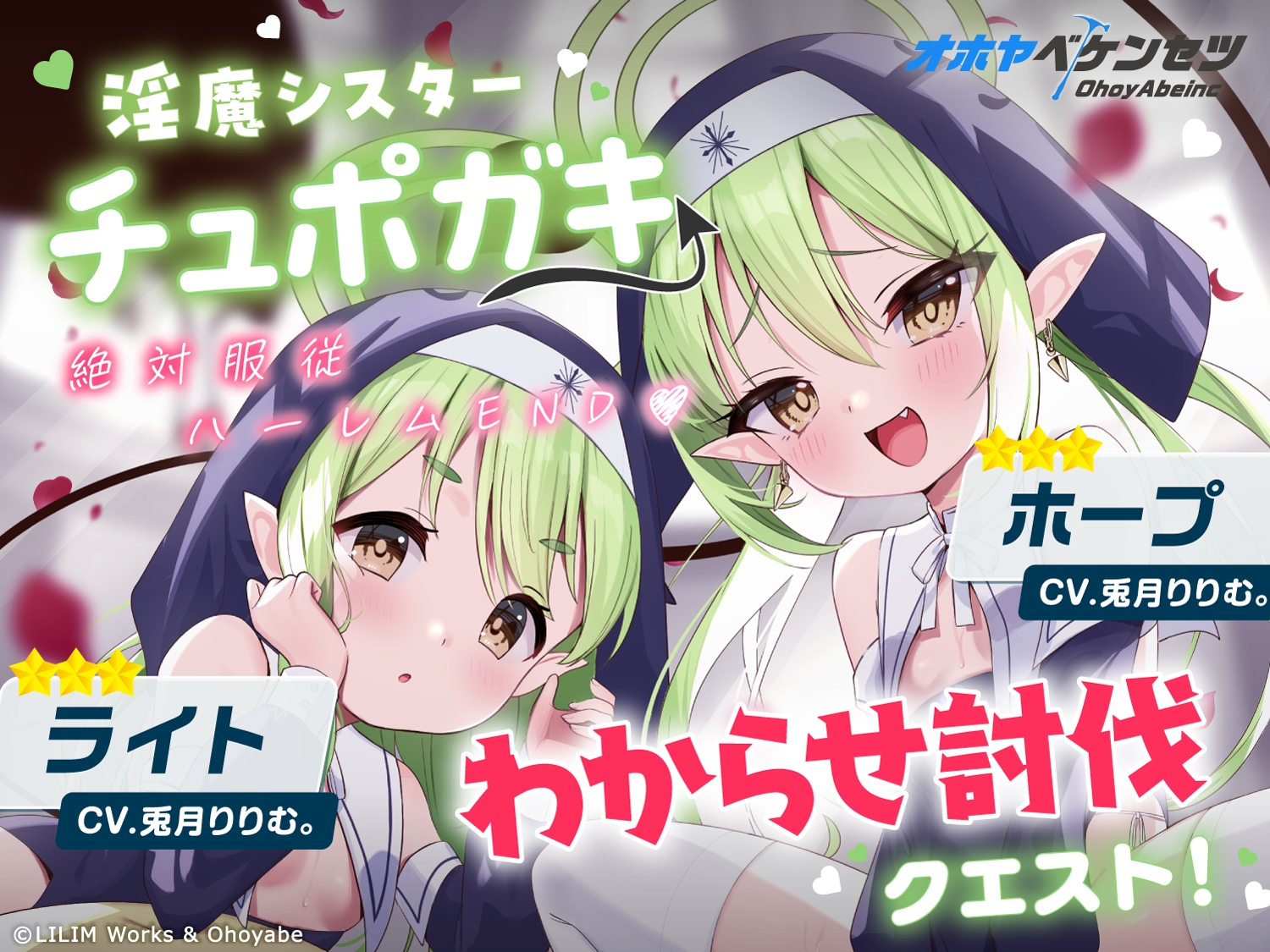 【オホヤべケンセツ】チュポガキ(淫魔)ASMR〜わからせ討伐クエスト!!絶対服従ハーレムEND♡〜