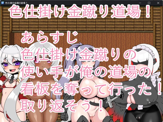 色仕掛け金蹴り道場！