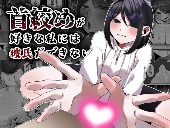 首絞めが好きな私にはカレシができない