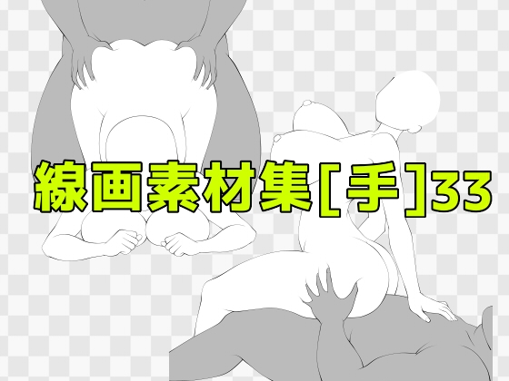 線画素材集[手]33
