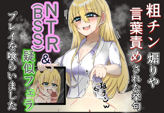 粗チン煽りや言葉責めされた挙句NTR(BSS)&疑似フェラプレイまで食らいました