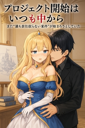 プロジェクト開始はいつも中から - やりたいこと全部やるのは、プロジェクトじゃない