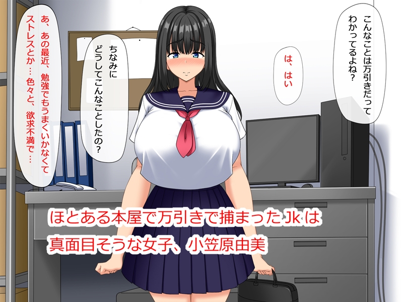 欲求不満な万引きJKは謝罪セックスがやめられない