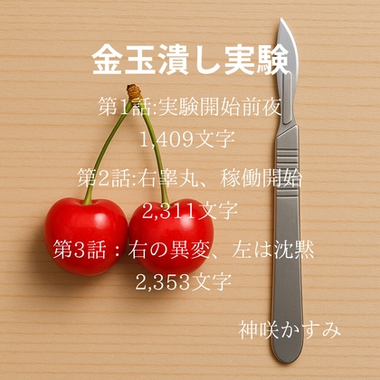 金玉潰し実験 第3話:右の異変、左は沈黙 (1話、2話はサンプル収録)