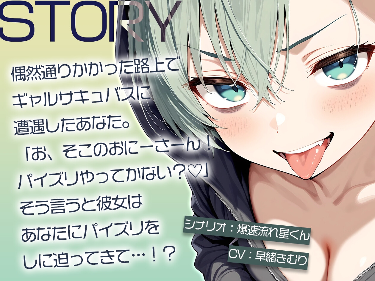 路上でフリーパイズリ！?ギャルサキュバスのパイズリ【KU100】