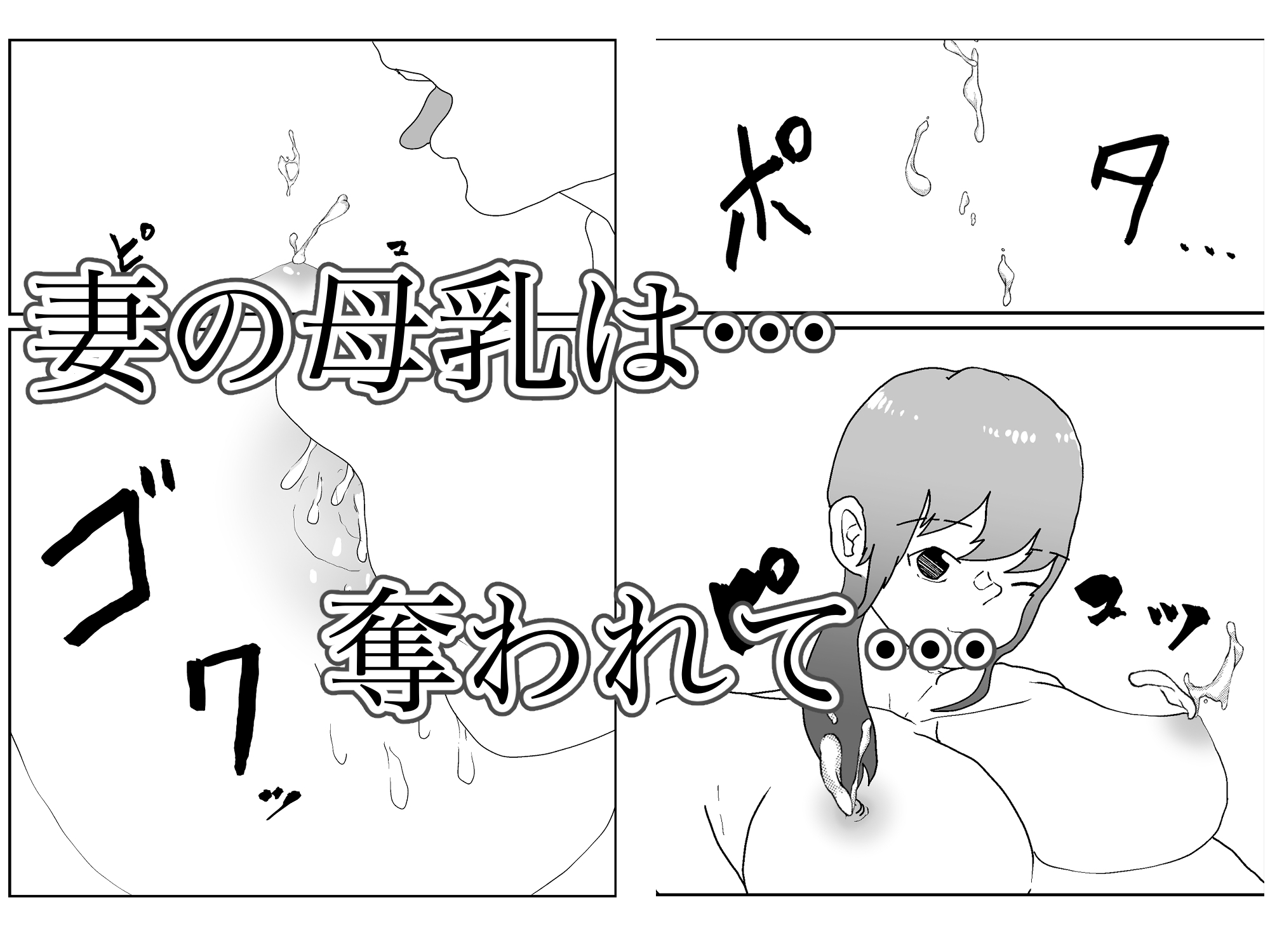 妻の母乳が他人のものとなるまで