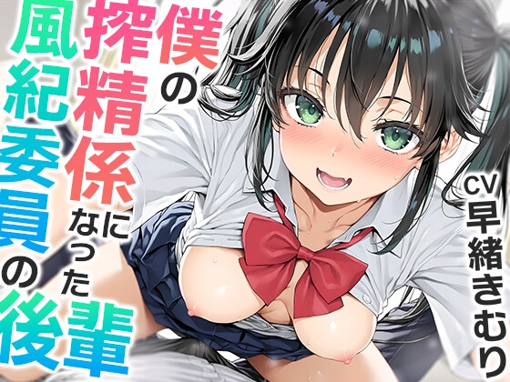 僕の搾精係になったオナ禁取り締まり風紀委員の後輩〜?喘ぎオナホこき編〜【KU100】