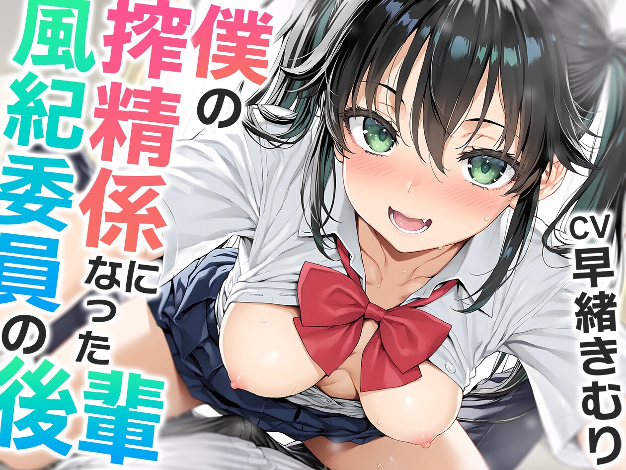 僕の搾精係になったオナ禁取り締まり風紀委員の後輩〜?喘ぎオナホこき編〜【KU100】