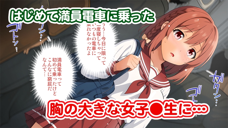 はじめての痴○電車