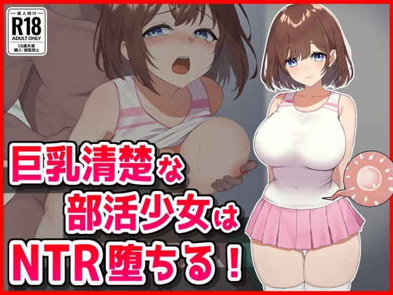 巨乳清楚な部活少女はNTR堕ちる！