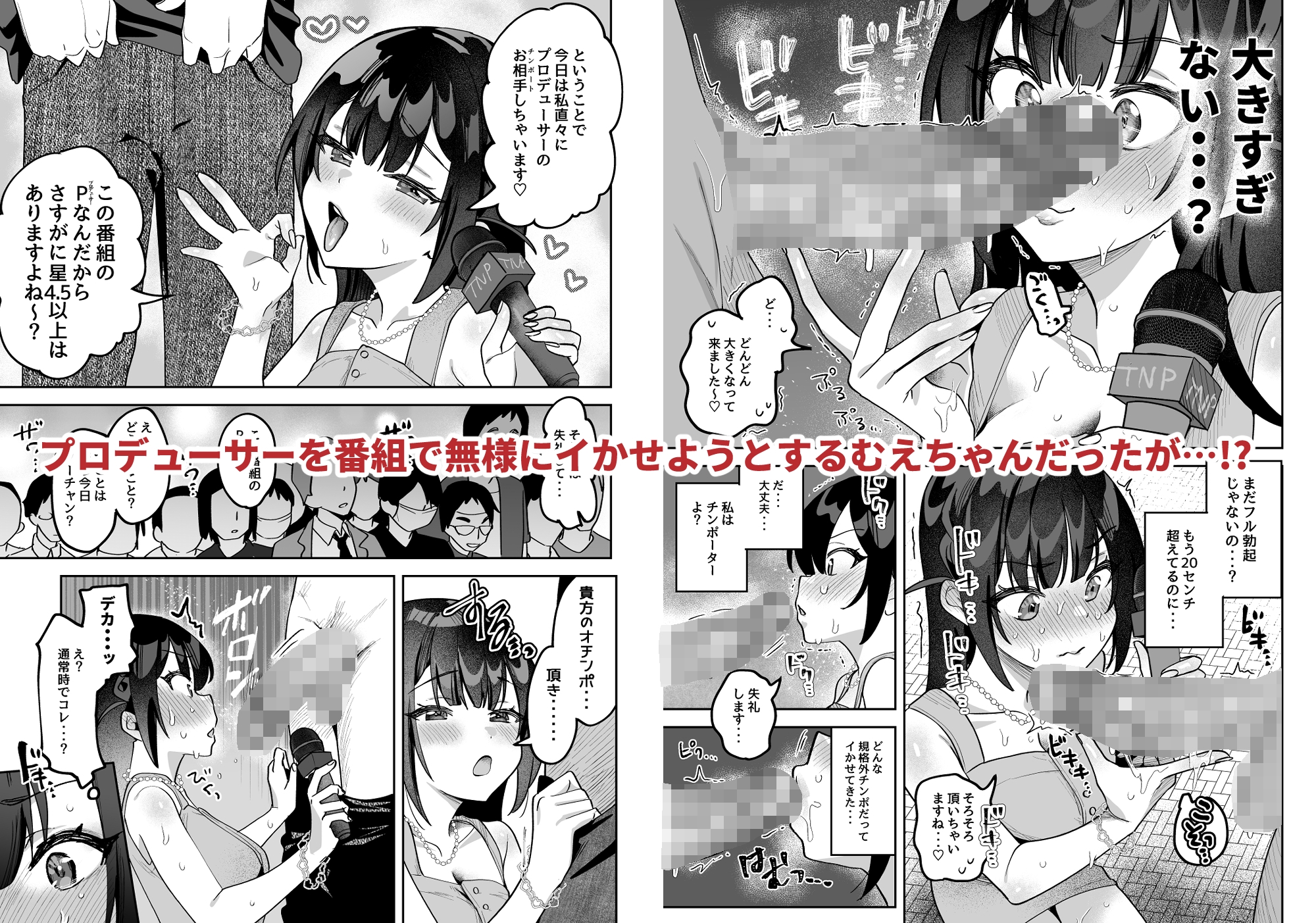 おちんぽグルメリポーターむえちゃん