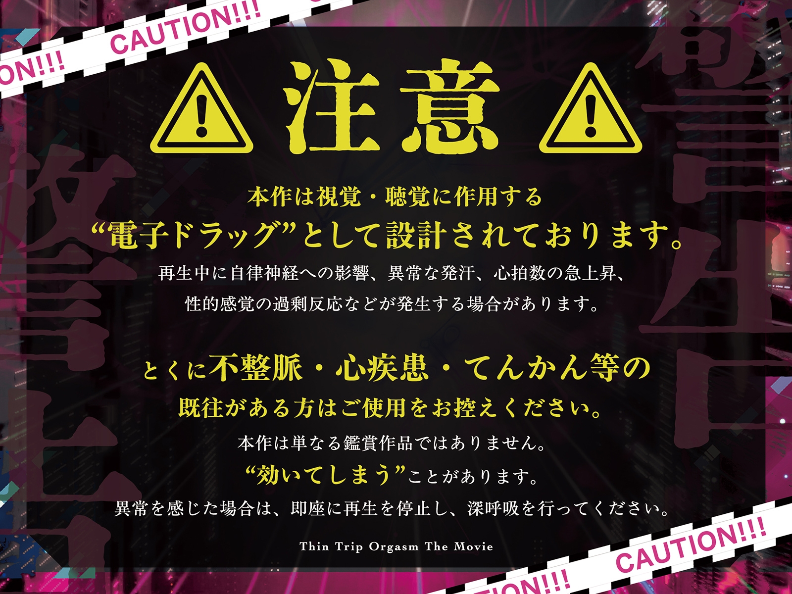 【電子催淫】シン・トリップオーガズム The Movie