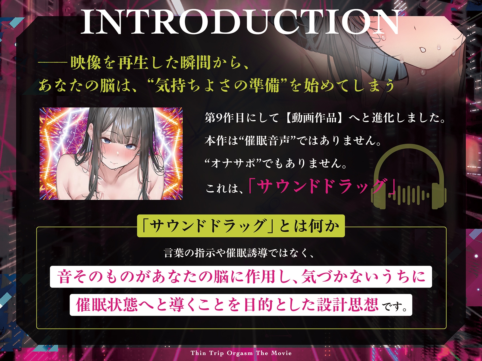 【電子催淫】シン・トリップオーガズム The Movie