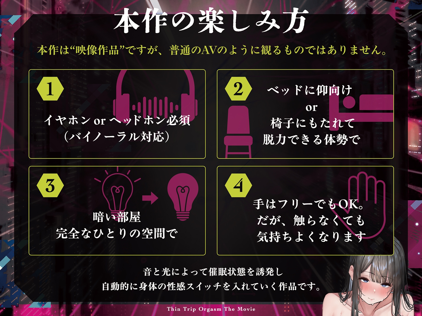 【電子催淫】シン・トリップオーガズム The Movie