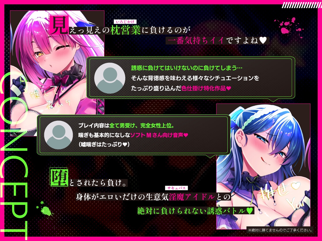 ♡墜ちたら負け♡サキュバスアイドルのガチ恋洗脳～フェロモンMAX密着嘘媚び枕営業～