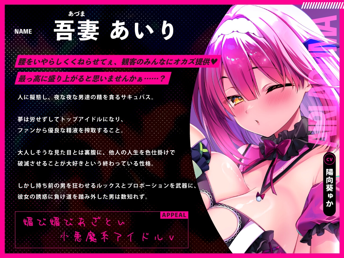 ♡墜ちたら負け♡サキュバスアイドルのガチ恋洗脳～フェロモンMAX密着嘘媚び枕営業～