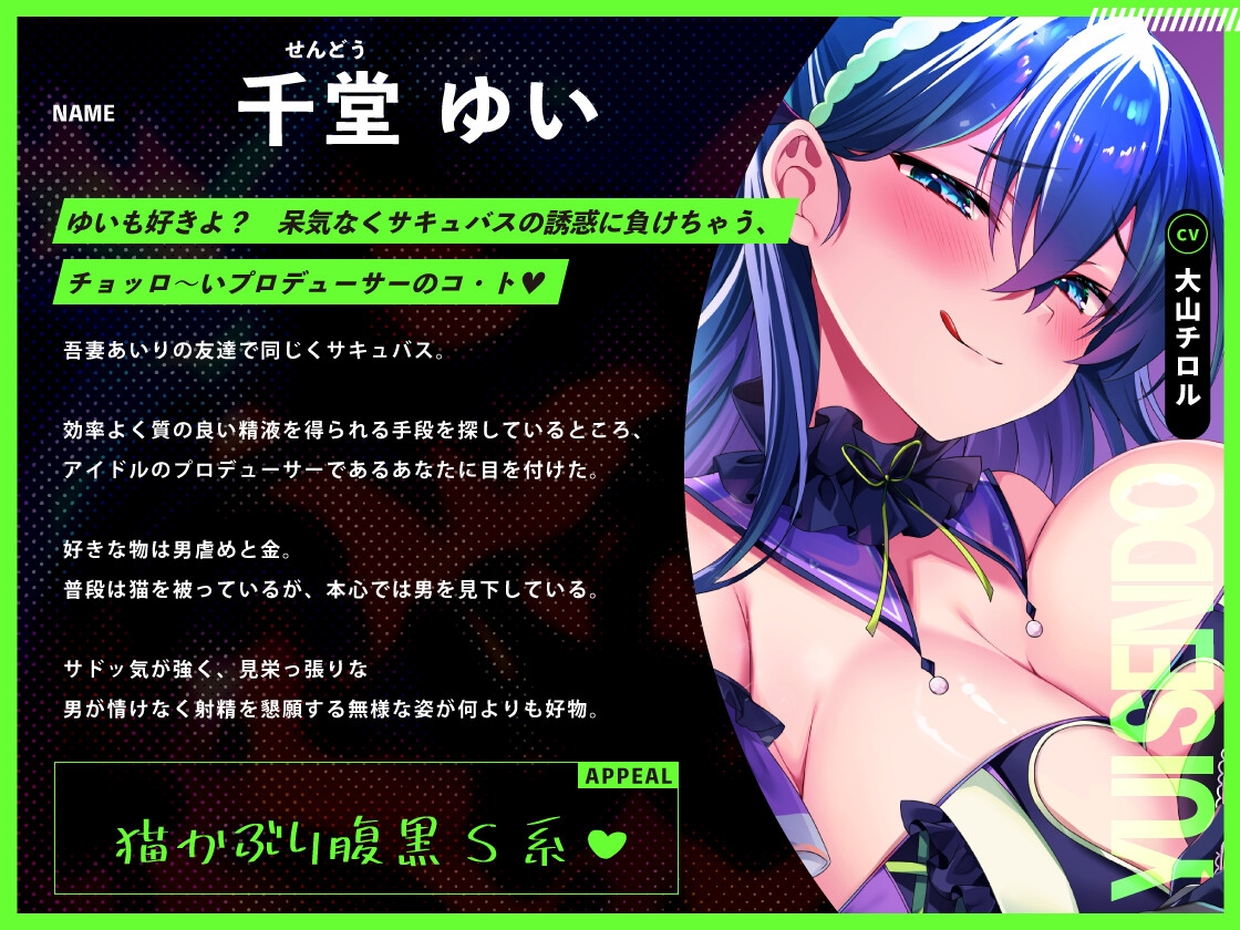 ♡墜ちたら負け♡サキュバスアイドルのガチ恋洗脳～フェロモンMAX密着嘘媚び枕営業～