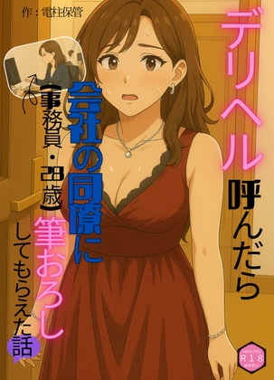 デリヘル呼んだら会社の同僚(事務員・28歳)に筆おろししてもらえた話