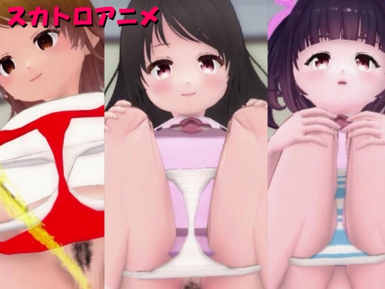 女子便所の便槽の底から