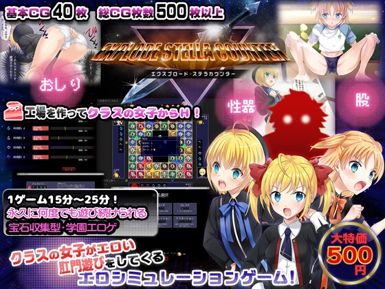 少女立証エクスプロード・ステラカウンター クラスで1番カワイイ女子にイタズラでエロられちゃうシミュレーション