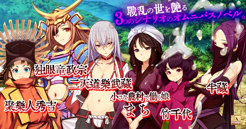 『ゴブリンの巣穴 戦国餓鬼道』patch.4 艶武乱れ外伝