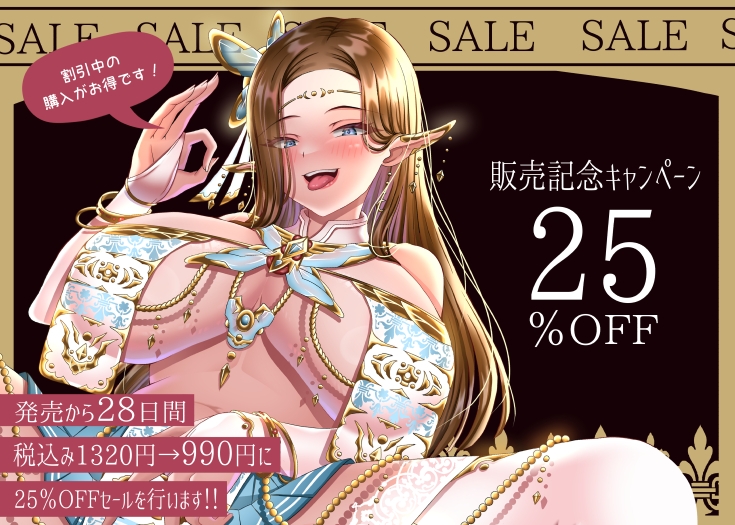 【10日間限定31大特典付き！】性欲を持て余した欲求不満デカ乳ドスケベエルフに精を絞り取られるドロドロ濃厚セックス生活