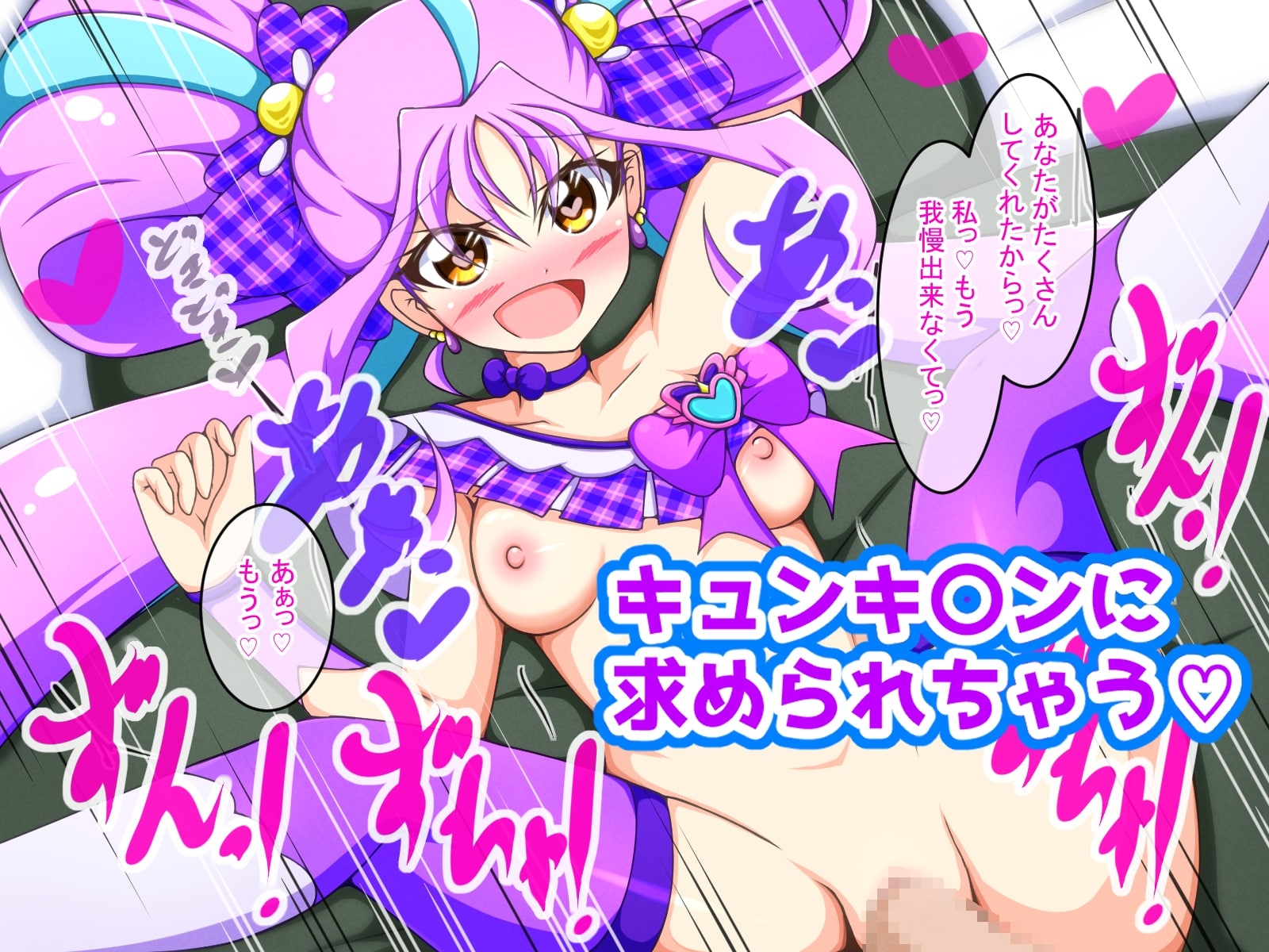 キミ専用プ〇キュア♡中出し解禁ステージ！！