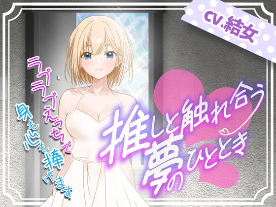 推しと触れ合う夢のひととき〜ラブラブえっちで身も心も捧げます〜