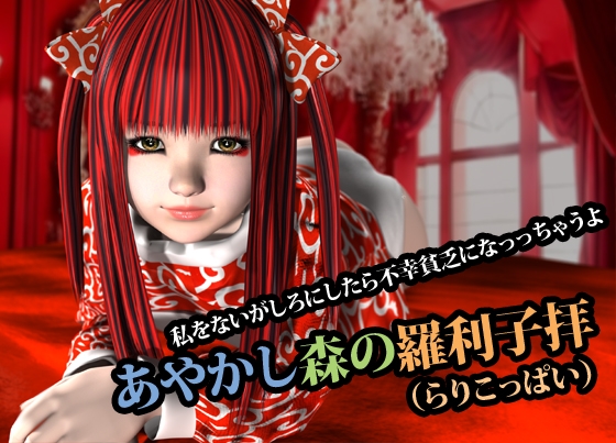 あやかし森の羅利子拝(らりこっぱい)