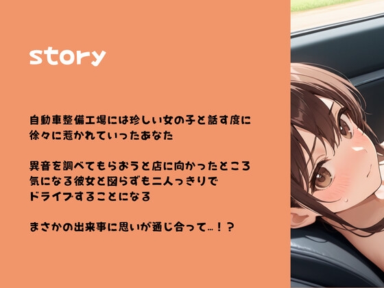 控えめ自動車整備士お姉さんと大胆イチャラブカーセックス