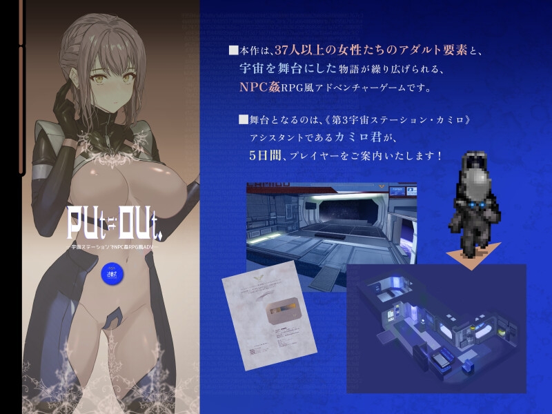 PUt it OUt. ―宇宙ステーションでNPC姦RPG風ADV―