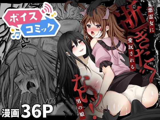 【ボイスコミック】逝ぎだぐないッ!悪霊女に愛玩される男の娘