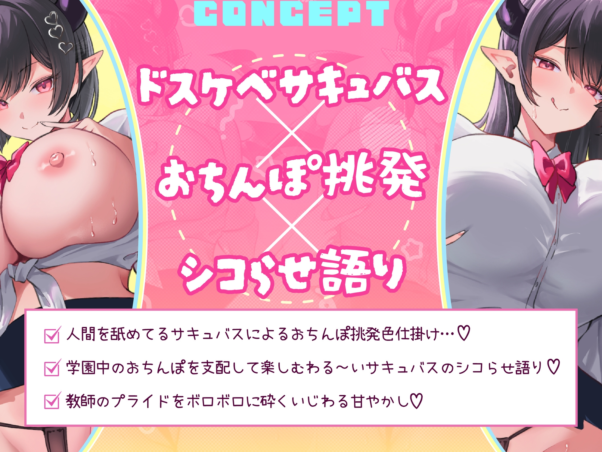 【早期購入特典有】【シコらせ語り・色仕掛け特化】ドスケベサキュバスJKコンビの学園乗っ取り大作戦♡