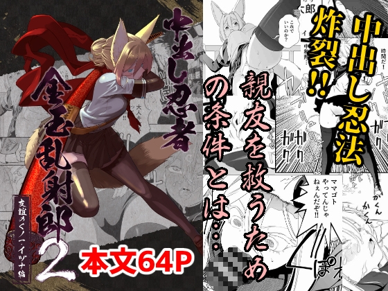 中出し忍者金玉乱射郎2 友誼のくノ一・イヅナ編