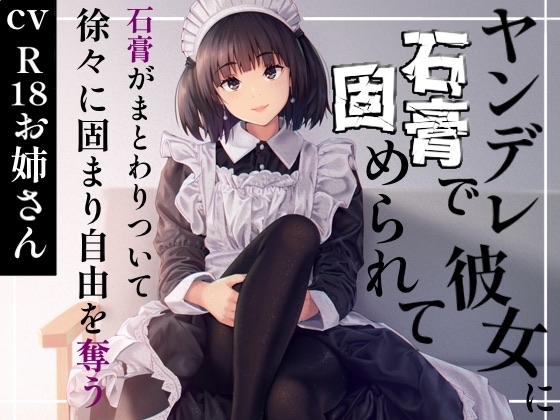 ヤンデレ彼女に石膏で固められて