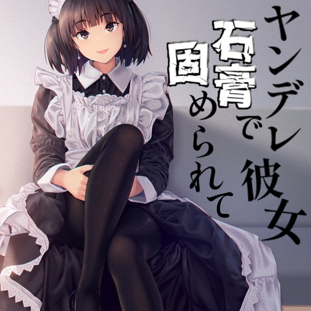 ヤンデレ彼女に石膏で固められて