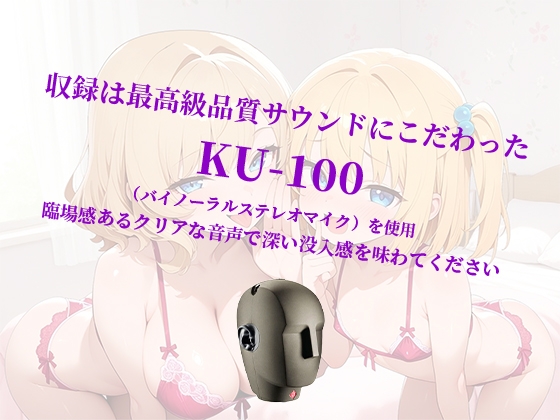 【両サイド密着耳舐め耳囁き】妹に彼を寝取らせフェラ特訓、耳囁き耳舐めしながら生ハメ中出し姉妹で濃厚ご奉仕【KU-100】