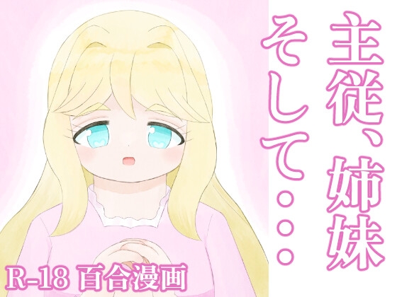 主従、姉妹、そして・・・