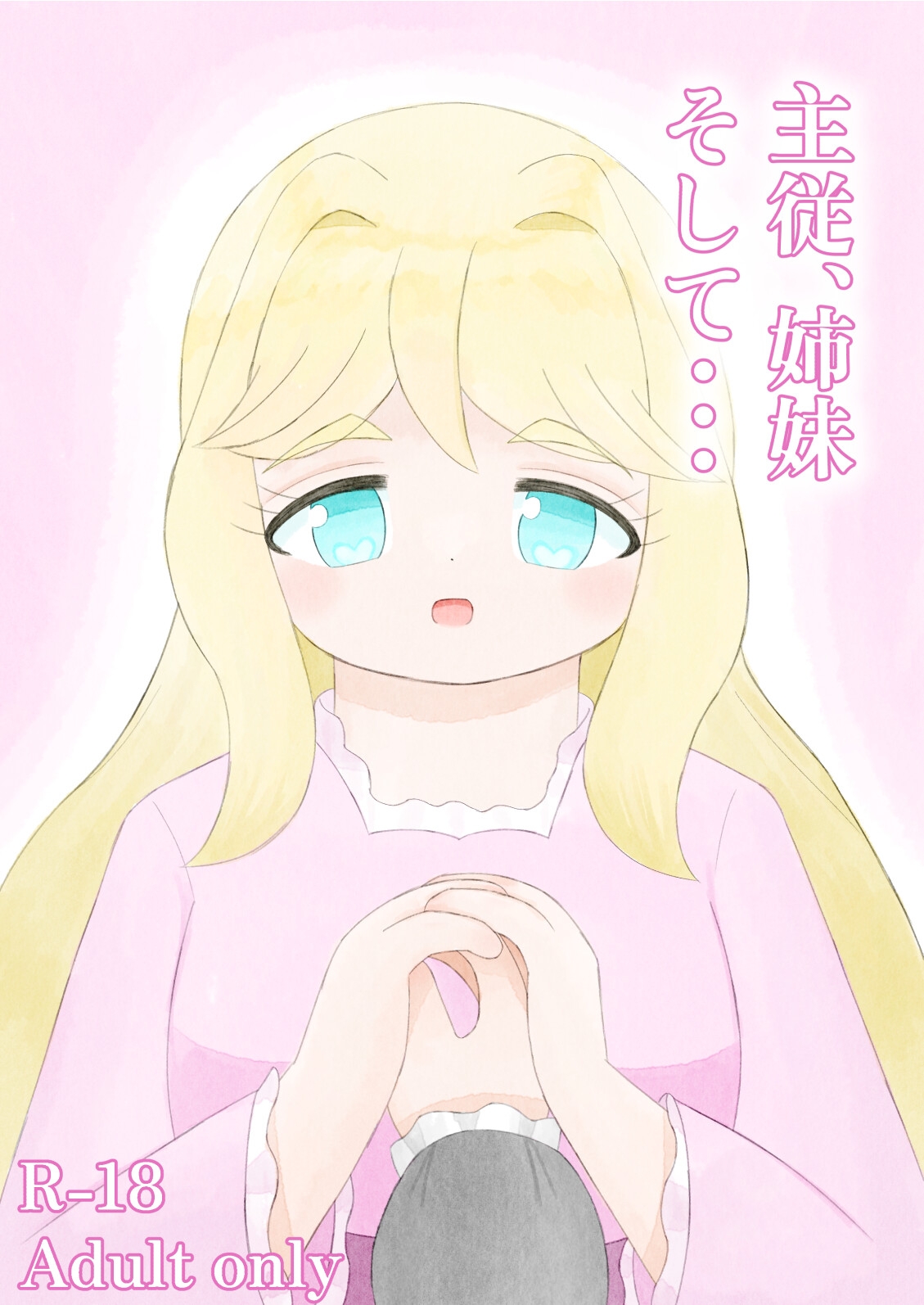 主従、姉妹、そして・・・