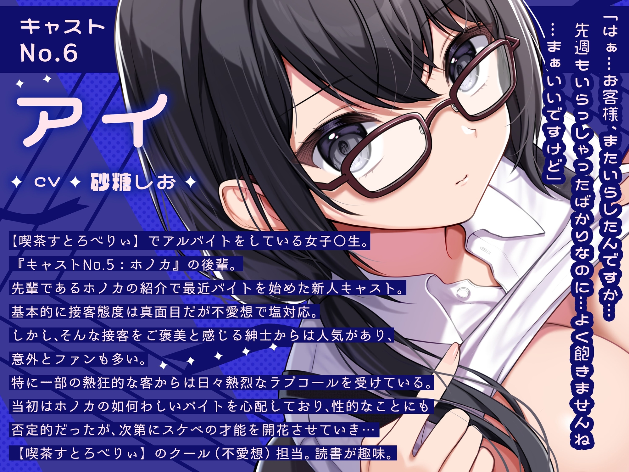 【喫茶すとろべりぃへようこそ.03】『キャストNo.6:アイ』なんですか?あまりジロジロ見ないでもらえます?【CV:砂糖しお】【バイノーラル/KU100】