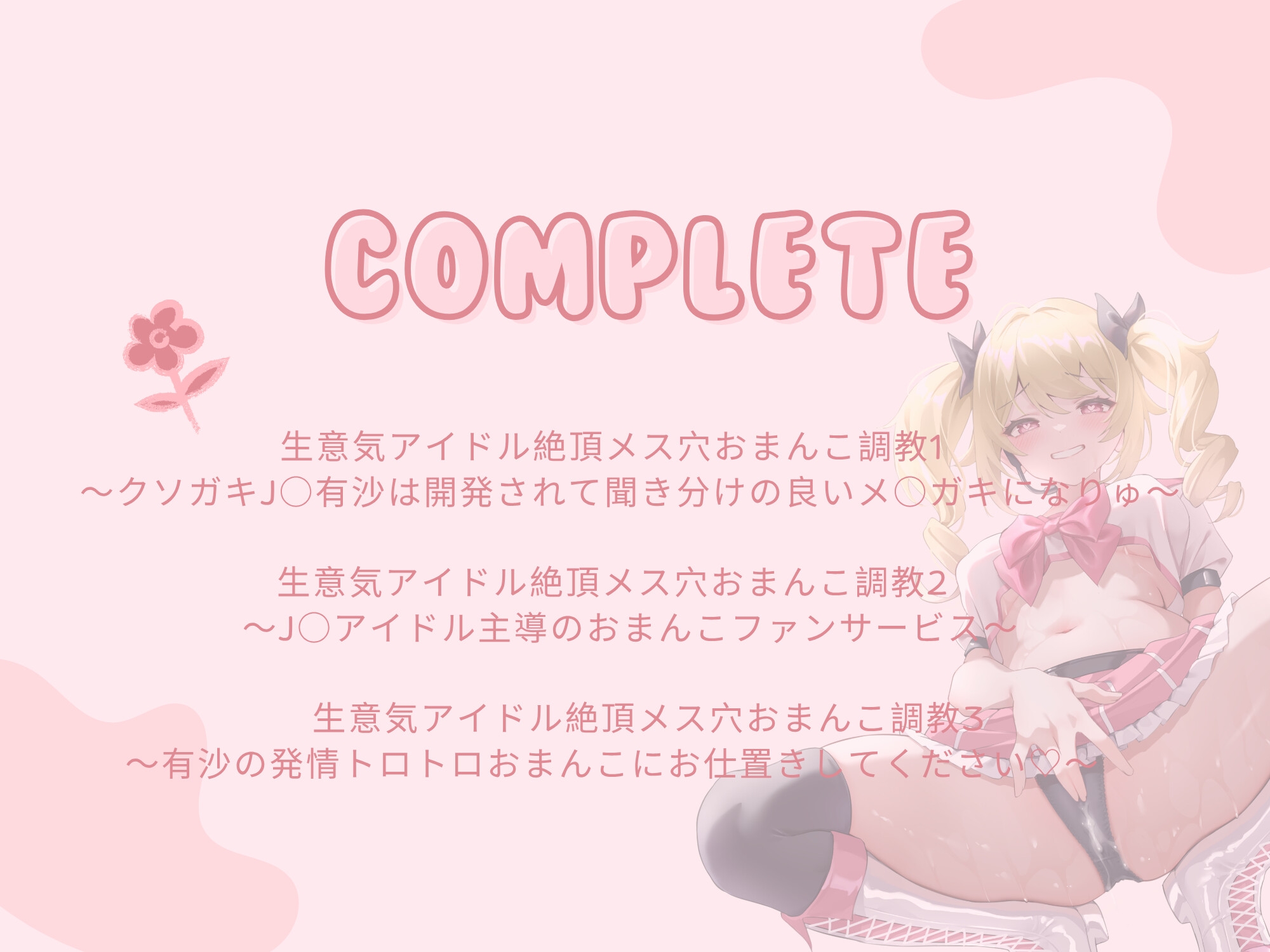 生意気アイドル【総集編】～クソガキがメスブタになるまでの公開おまんこダイアリー～