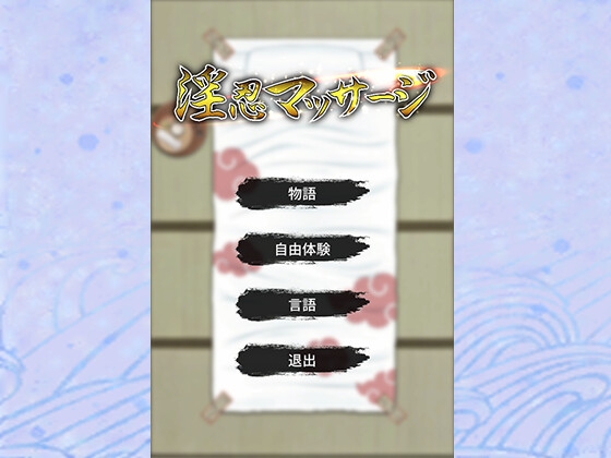 淫忍マッサージ