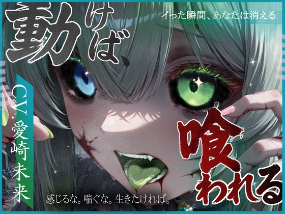 動けば、喰われる。