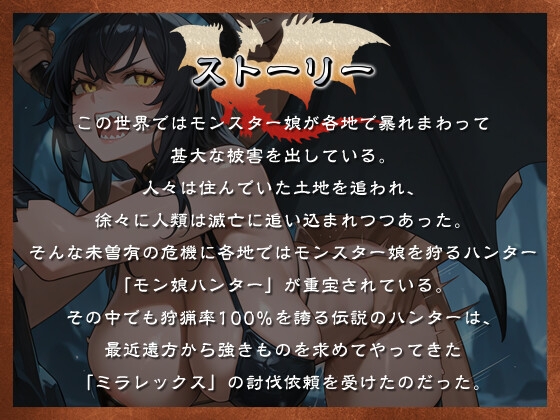 モン娘ハンター～最強の黒龍を大剣チンポでハントする～【爆乳/異種姦/中出し】